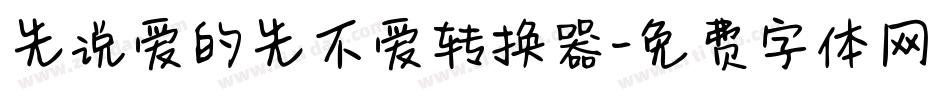 先说爱的先不爱转换器字体转换