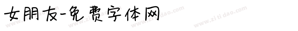 女朋友字体转换