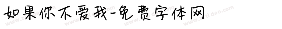 如果你不爱我字体转换