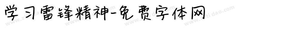 学习雷锋精神字体转换