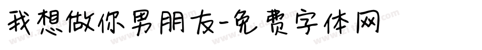 我想做你男朋友字体转换