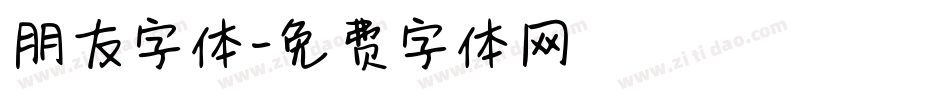 朋友字体字体转换