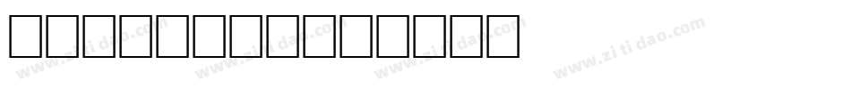 PLAKATIV字体转换