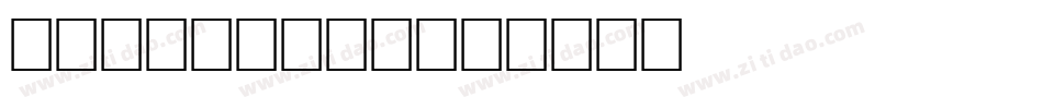 Plakatbau字体转换