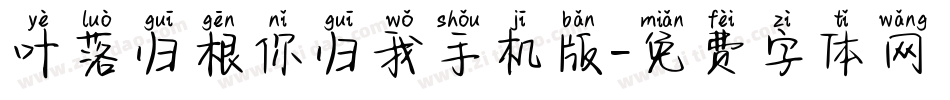 叶落归根你归我手机版字体转换