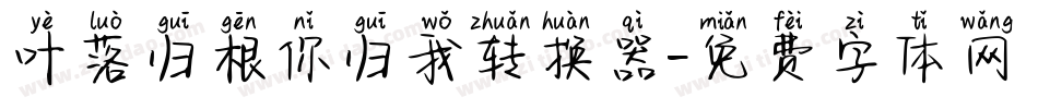 叶落归根你归我转换器字体转换