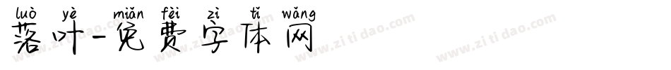 落叶字体转换