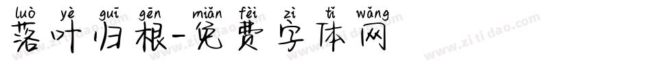 落叶归根字体转换