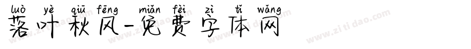 落叶秋风字体转换