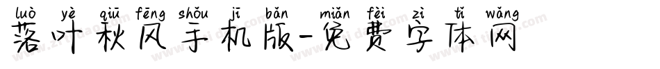 落叶秋风手机版字体转换