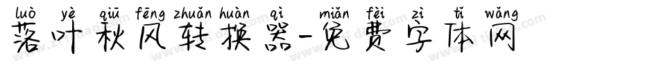 落叶秋风转换器字体转换