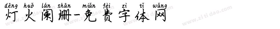 灯火阑珊字体转换
