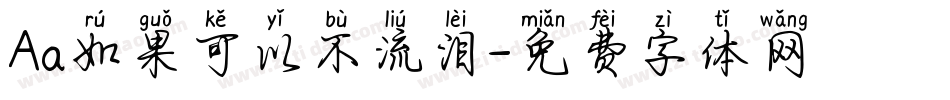 Aa如果可以不流泪字体转换