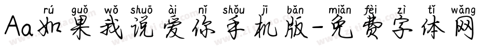 Aa如果我说爱你手机版字体转换