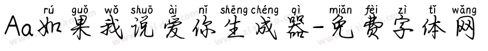 Aa如果我说爱你生成器字体转换