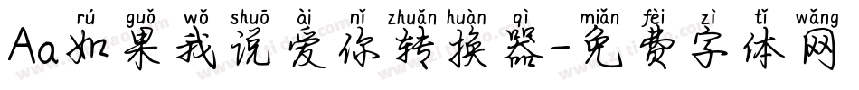 Aa如果我说爱你转换器字体转换