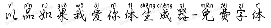 以品如果我爱你体生成器字体转换
