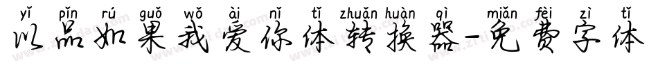 以品如果我爱你体转换器字体转换