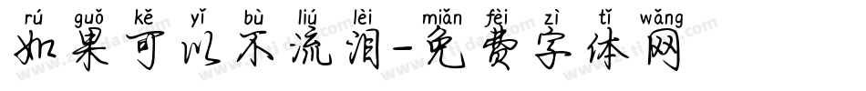 如果可以不流泪字体转换