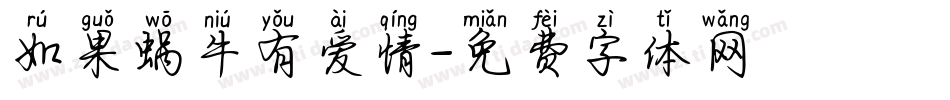 如果蜗牛有爱情字体转换