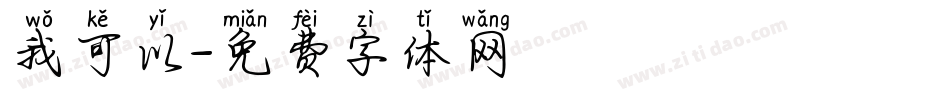 我可以字体转换