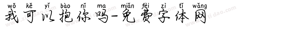 我可以抱你吗字体转换
