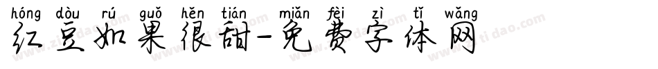 红豆如果很甜字体转换