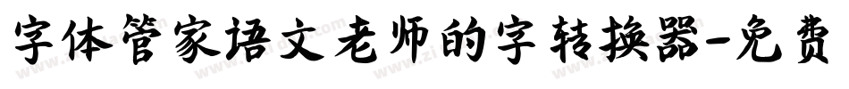 字体管家语文老师的字转换器字体转换