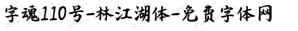 字魂110号-林江湖体字体转换