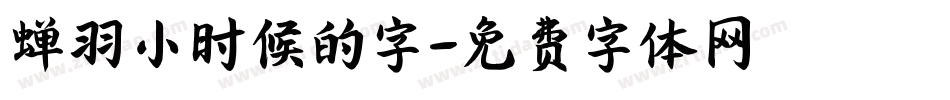 蝉羽小时候的字字体转换