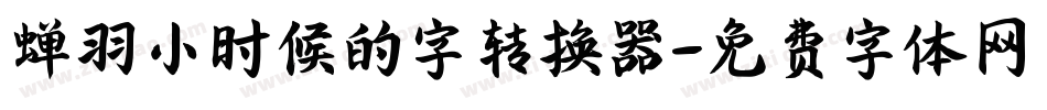 蝉羽小时候的字转换器字体转换