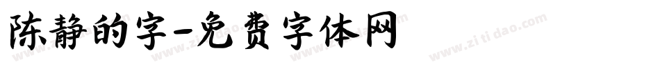 陈静的字字体转换