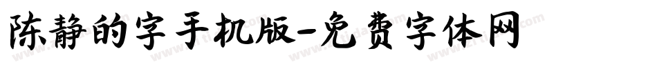 陈静的字手机版字体转换