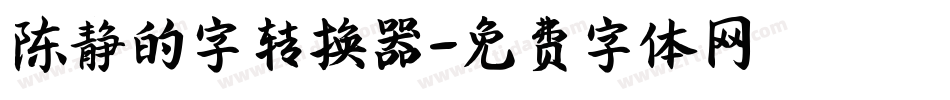 陈静的字转换器字体转换
