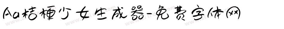 Aa桔梗少女生成器字体转换
