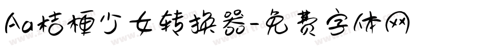 Aa桔梗少女转换器字体转换