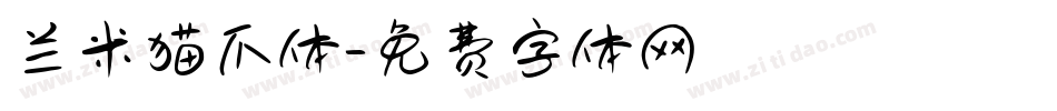 兰米猫爪体字体转换