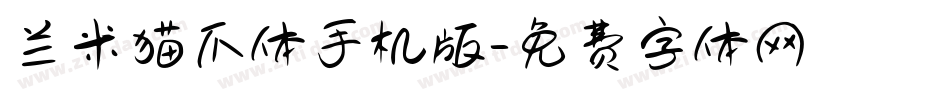 兰米猫爪体手机版字体转换