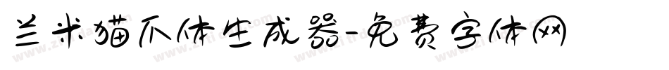 兰米猫爪体生成器字体转换