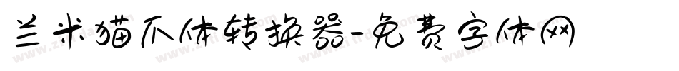 兰米猫爪体转换器字体转换