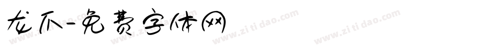 龙爪字体转换