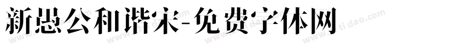 新愚公和谐宋字体转换