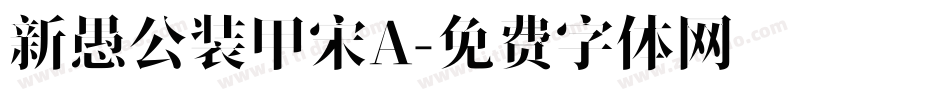 新愚公装甲宋A字体转换