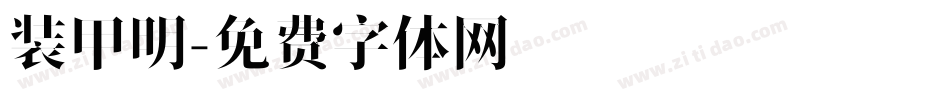 装甲明字体转换