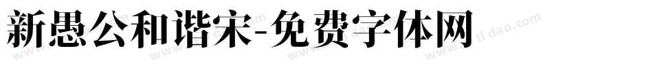 新愚公和谐宋字体转换