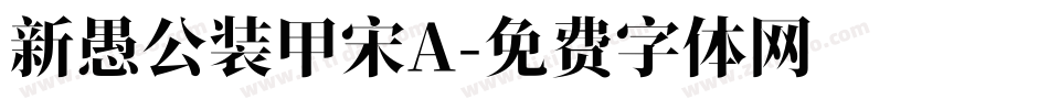 新愚公装甲宋A字体转换
