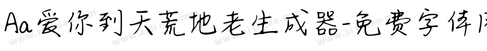 Aa爱你到天荒地老生成器字体转换