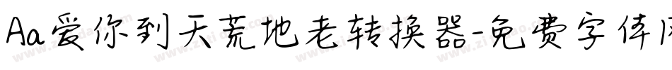 Aa爱你到天荒地老转换器字体转换