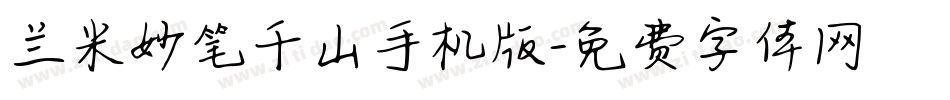兰米妙笔千山手机版字体转换