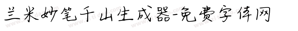 兰米妙笔千山生成器字体转换